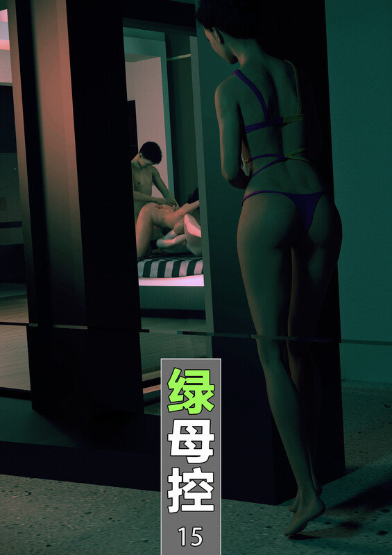绿母控-美妇李倩15超高渲染/深色造型 漫画图集 预览图