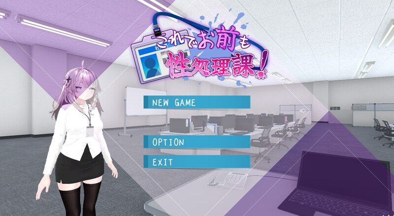 这下你也成了性处理课的一员！（これでお前も性処理課！）V1.10 DL官中 PC端 官中版 预览图