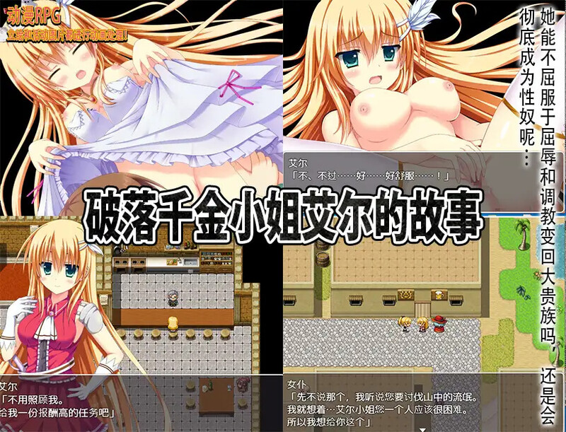 破落千金小姐艾尔的故事（転落令嬢エルの物語）V1.0 内嵌AI汉化版 双端 预览图