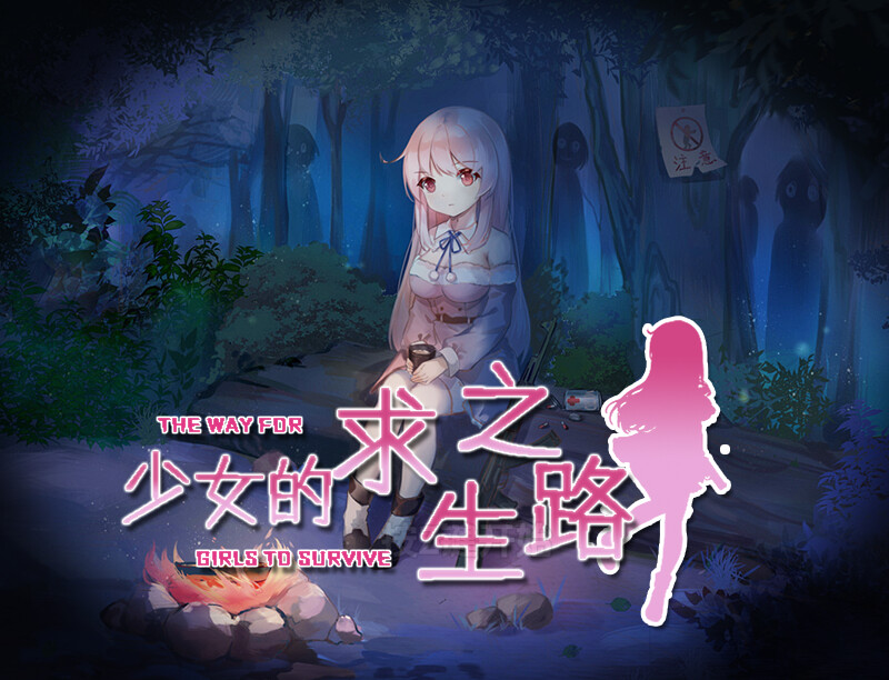 少女的求生之路（少女の生きる道-霊魂山-）V1.0 内嵌AI汉化版 双端 预览图