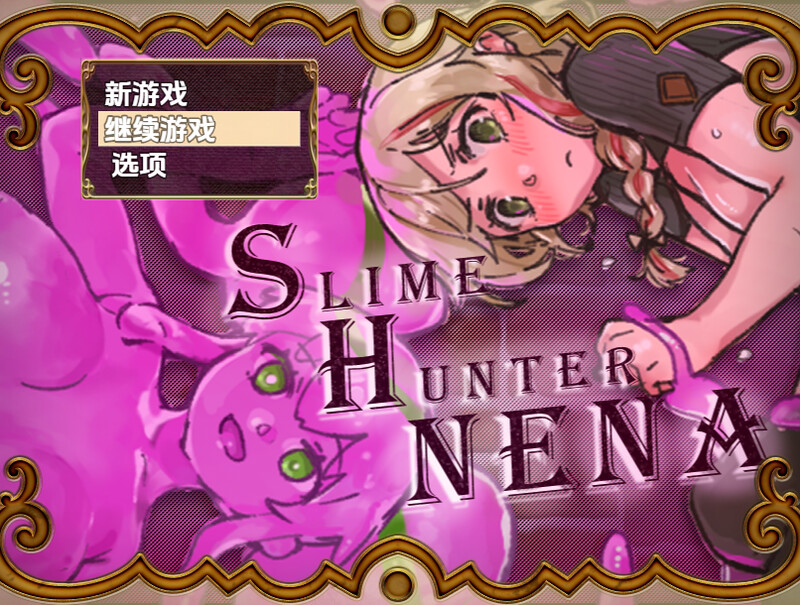 史莱姆猎人妮娜（スライムハンターニーナ）V1.0 内嵌AI汉化版 双端 预览图