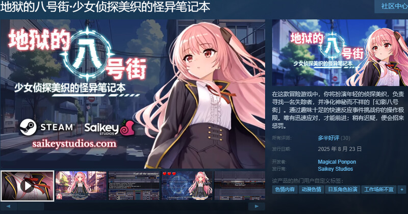 地狱的八号街·少女侦探美织的怪异笔记本▫️ 淫獄の8番街・少女探偵ミオリの怪異ノート▫️STEAM V1.0.4 PC端 官中无码 预览图