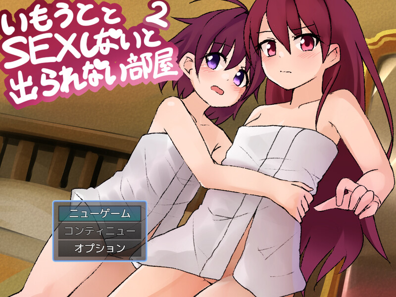 和妹妹不做爱就出不去的房间2▫️ 妹とSEXしないと出られない部屋2▫️ V1.3 PC端 AI汉化版 预览图