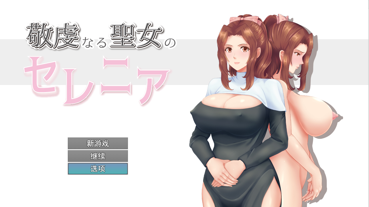 NTR虔诚圣女塞莲妮亚 敬虔なる聖女のセレニアV1.1 双端 AI汉化完整版 预览图