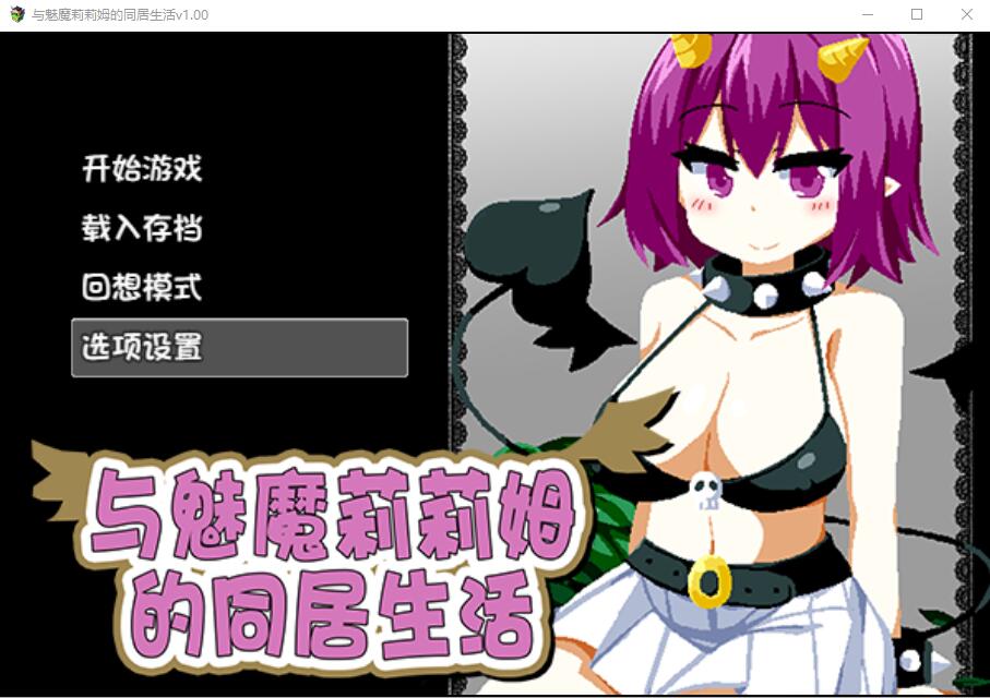 与魅魔莉莉姆的同居生活 官方中文步兵版 PC端 官中高清完整版 预览图