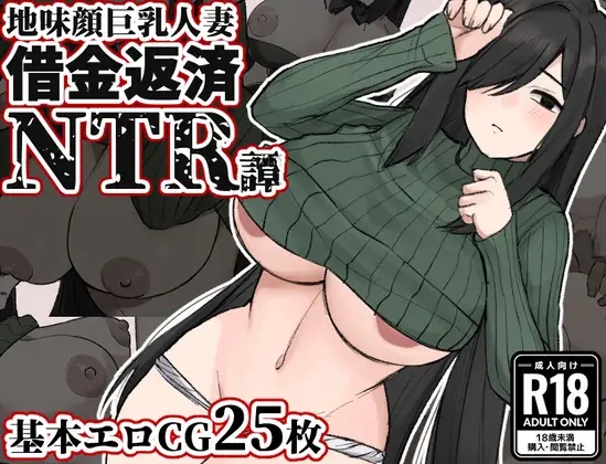 地味顔巨乳人妻～借金返済NTR譚～ 安卓端 AI汉化完整版 预览图