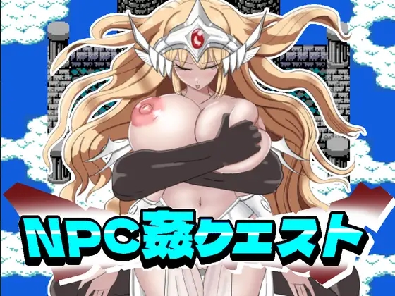 NPC姦クエスト 女神も魔王もハメまくる勇者に転生した v1.11 安卓端 AI汉化完整版 预览图