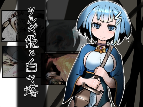 拘束/幻想/异种奸][RJ01061088]ツルギ姫と白キ塔 Ver23.08.01 PC端 AI汉化版 预览图