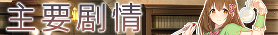 炼金幻想R ~ 少女的炼金炉 ~Ver1.11 STEAM官方中文完整版本 PC端 官中完整版 预览图