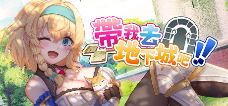 带我去地下城吧Take Me To The Dungeon!Ver1.011 STE PC端 官中版 预览图