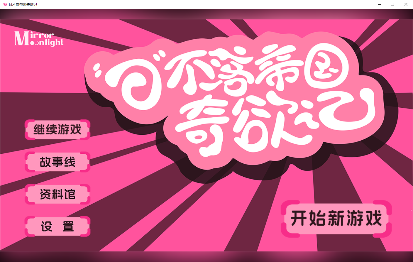日不落帝国奇遇记 官方中文版 PC端 官中版 预览图