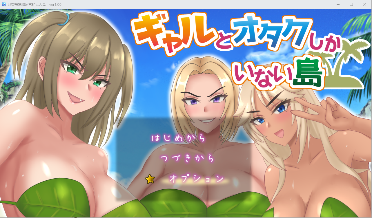 只有辣妹和阿宅的无人岛 1.0 双端 汉化版 预览图