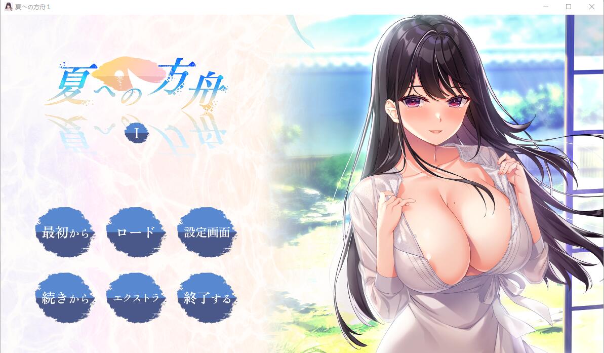 夏日的方舟I 夏への方舟I PC端 AI汉化完整版 预览图