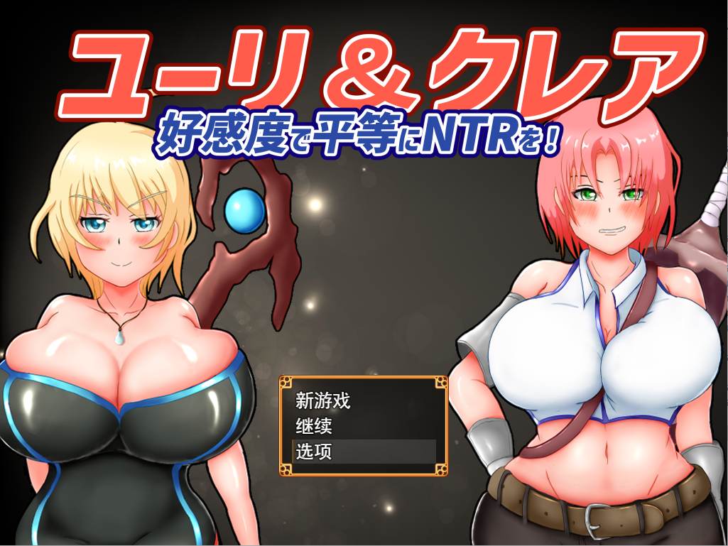 尤里&克莱尔-好感度で平等にNTRを!云翻汉化版全CG PC端 汉化完整版 预览图
