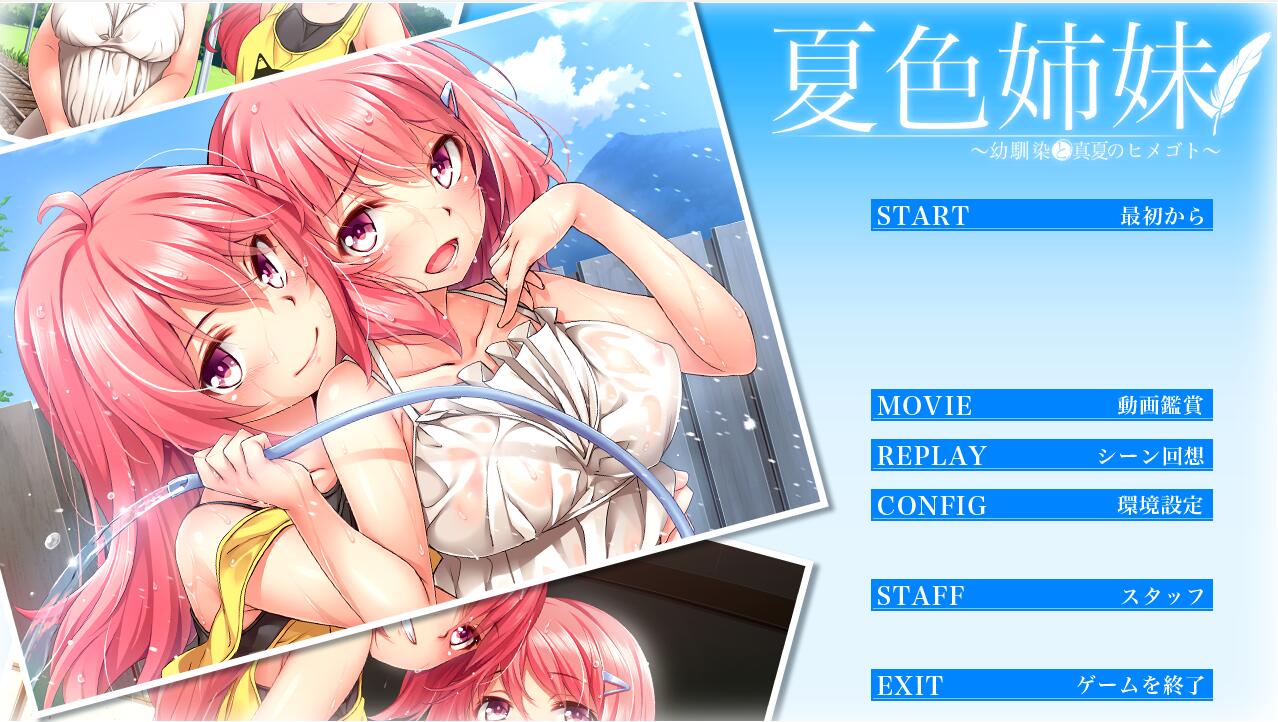 夏色姐妹～青梅竹马与盛夏秘事~全线汉化 PC端 汉化版 预览图