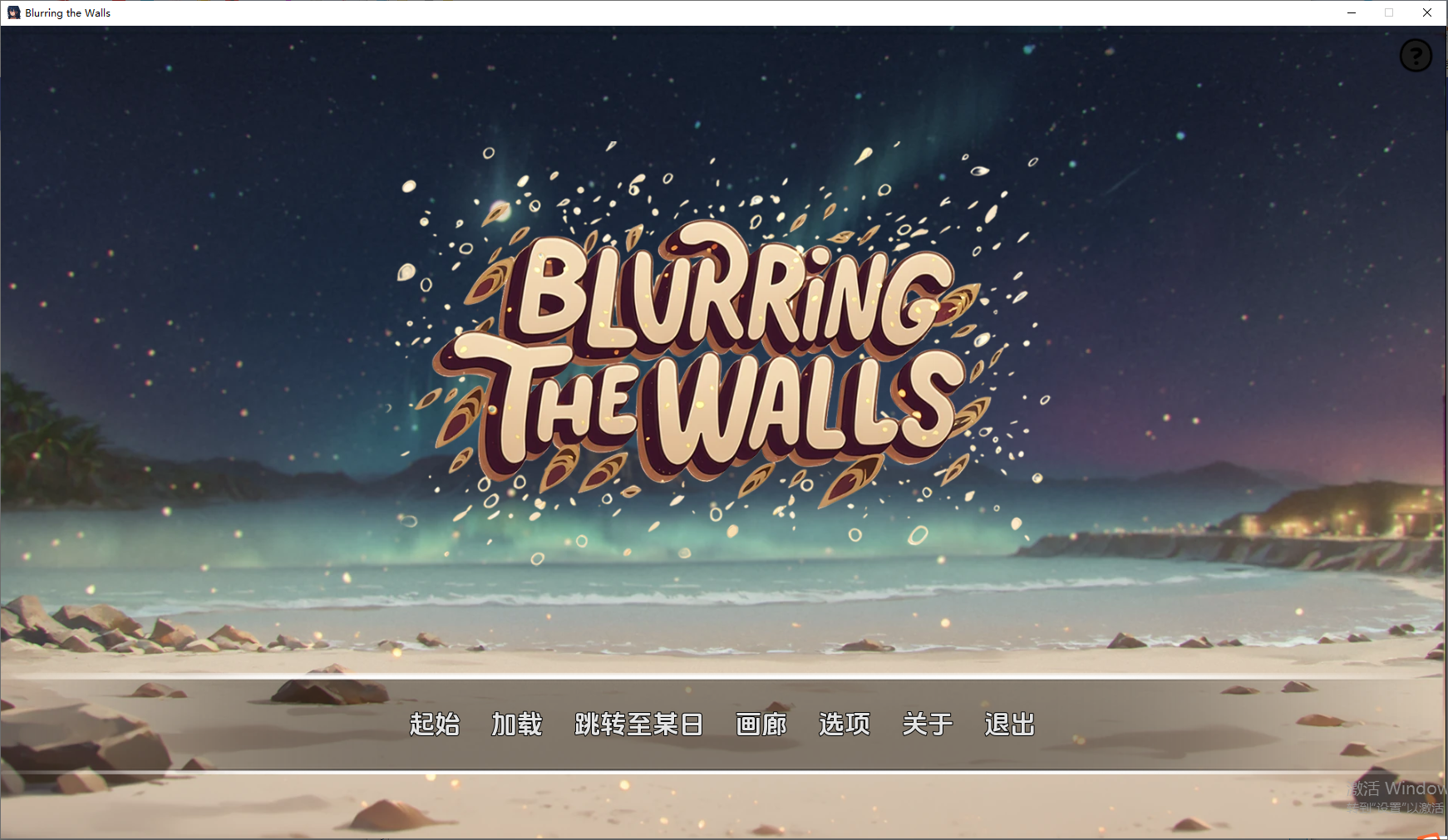 模糊墙壁 Blurring the Walls v0.5.33 v2 双端 汉化版 预览图