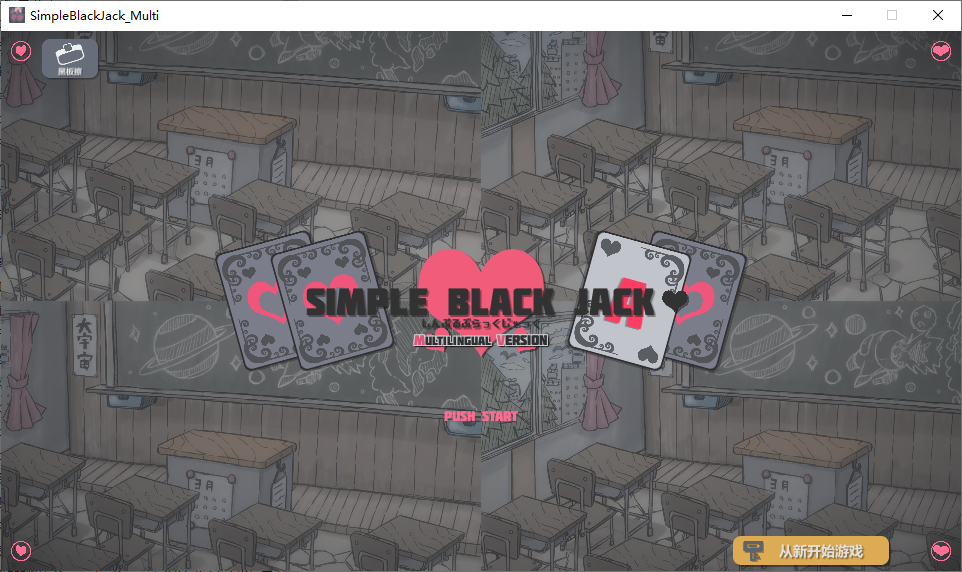 简单黑杰克 横刀夺爱的21点脱衣啪啪扑克 Si mple Black Jack~ 双端 官中版 预览图