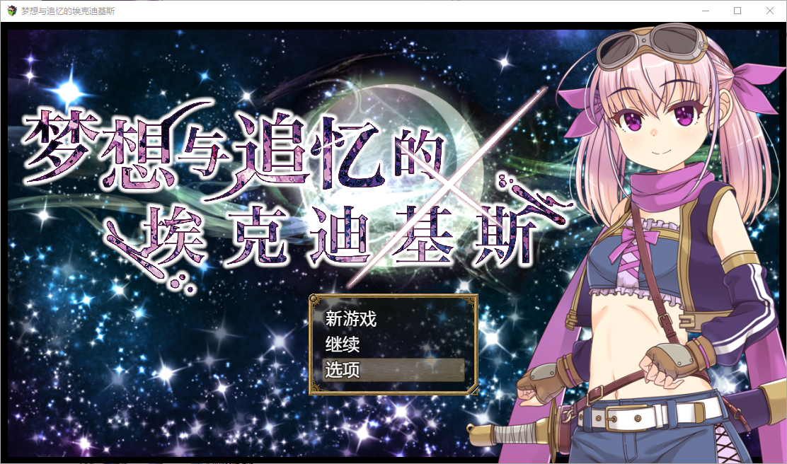 梦想与追忆的复仇 夢想と追憶のエクディキス V1.0 DL官方中文版 PC端 官中版 预览图
