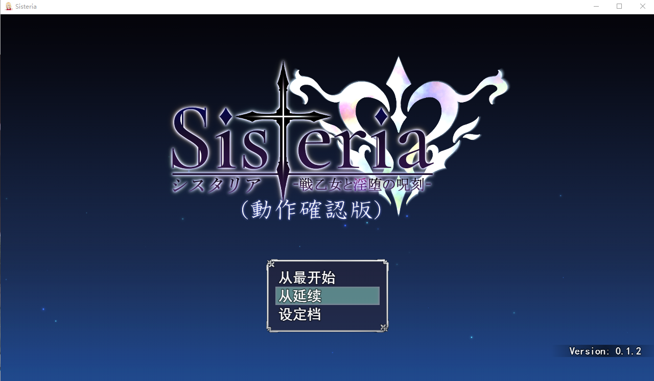 战乙女淫咒刻印 バグ報告所 Sisteria v0.1.2 云翻汉化版 PC端 预览图