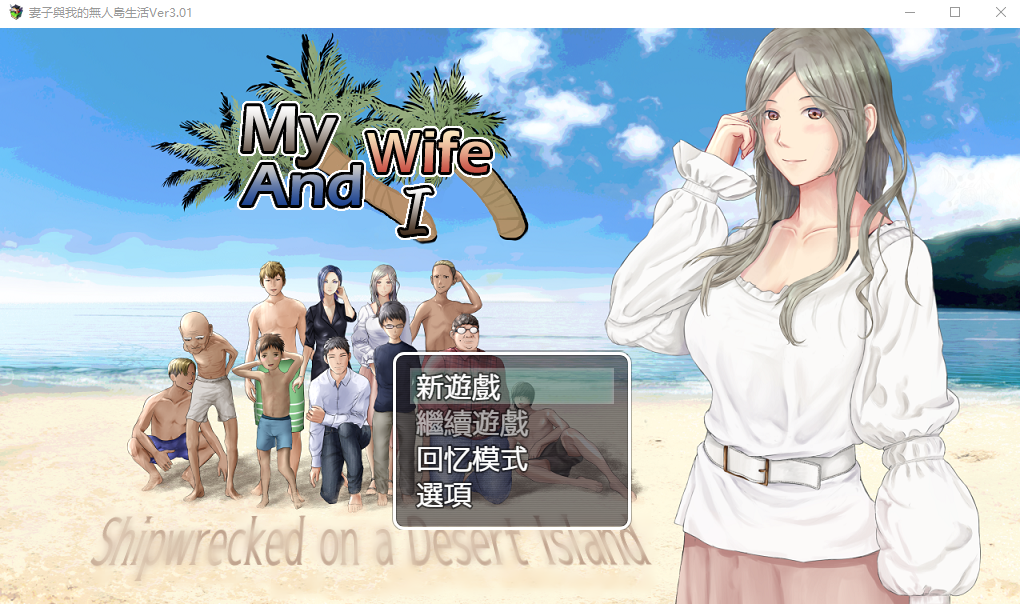 RPG汉化/动态 妻子与无人岛~妻子和我们的无人岛生活~ V3.01 PC+安卓AI汉化版 双端 预览图