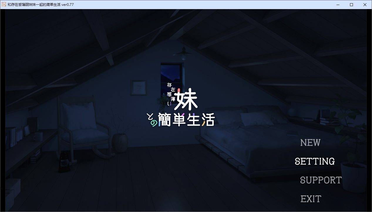 和存在感薄弱妹妹一起的简单生活 Ver0.77 双端 官中版 预览图