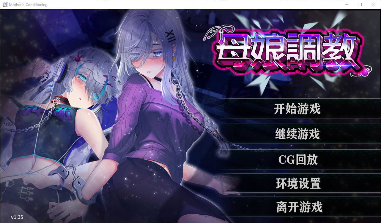 母娘养成 Mother's Conditioning Ver1.35 PC端 官中高清版 预览图