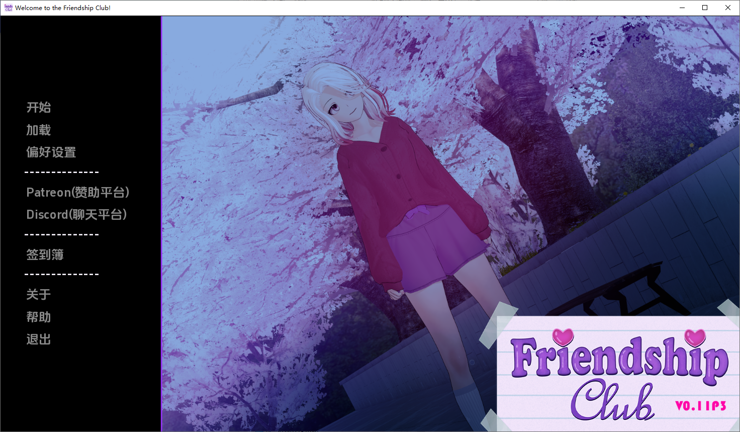 欢迎来到友谊俱乐部 Welcome to the Friendship Club v0.11 双端 汉化版 预览图