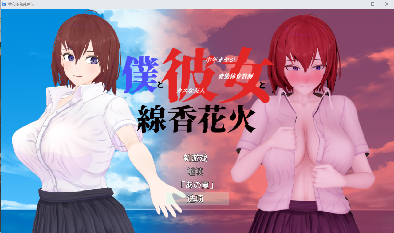 我和她和线香花火 僕と彼女と線香花火Ver1.02 汉化版付攻略 PC端 预览图
