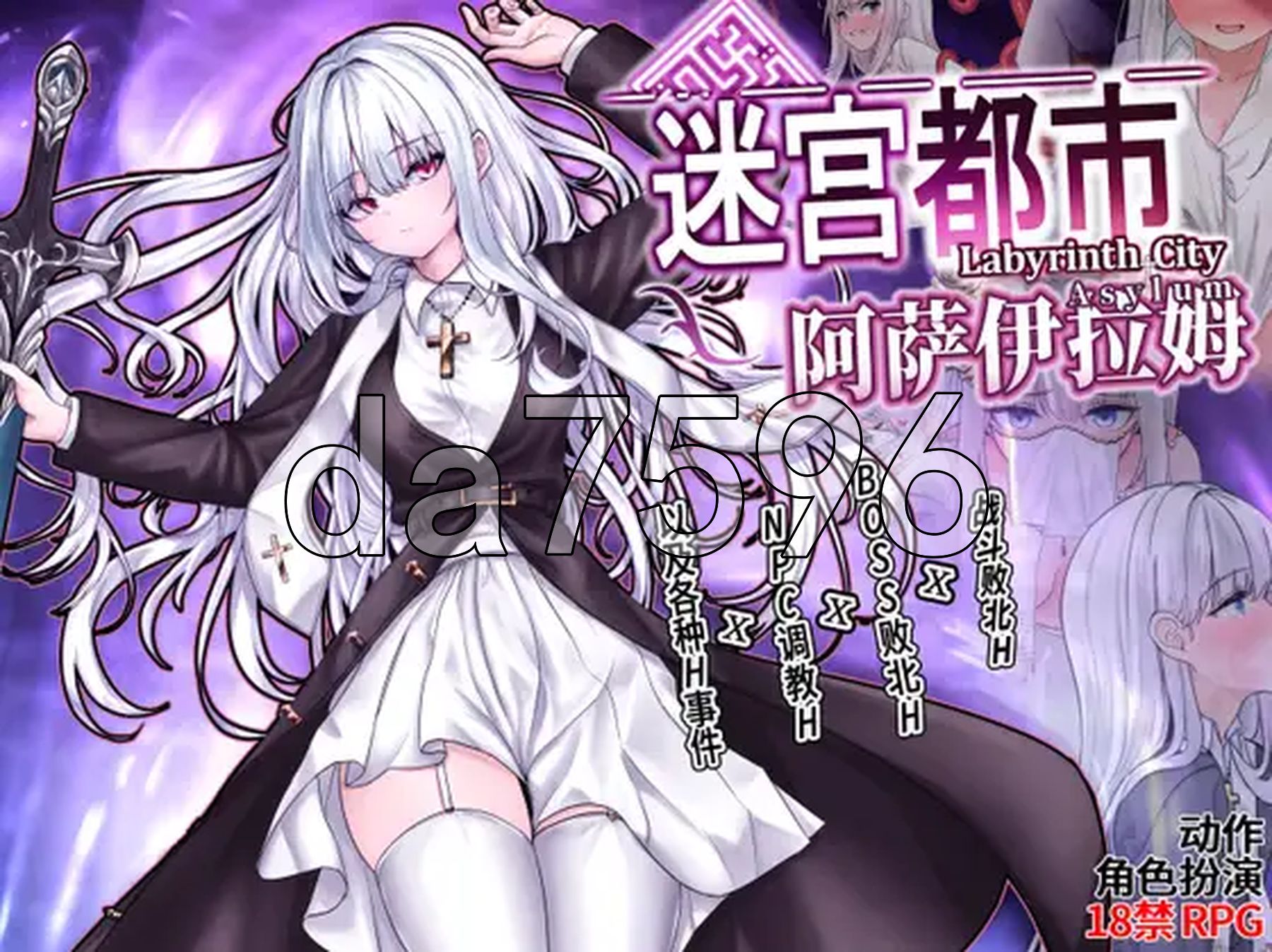 迷宫都市阿萨伊拉姆 迷宮都市アサイラム V1.0.11 官方中文版 PC端 官中完整版 预览图