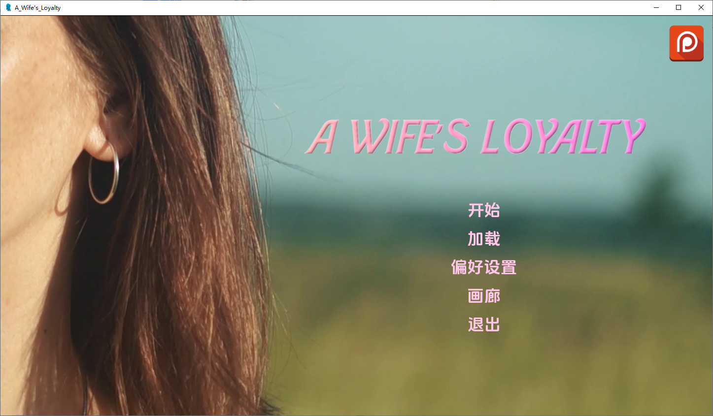 妻子的忠诚 A Wife“s Loyalty V0.3 双端 汉化版 预览图