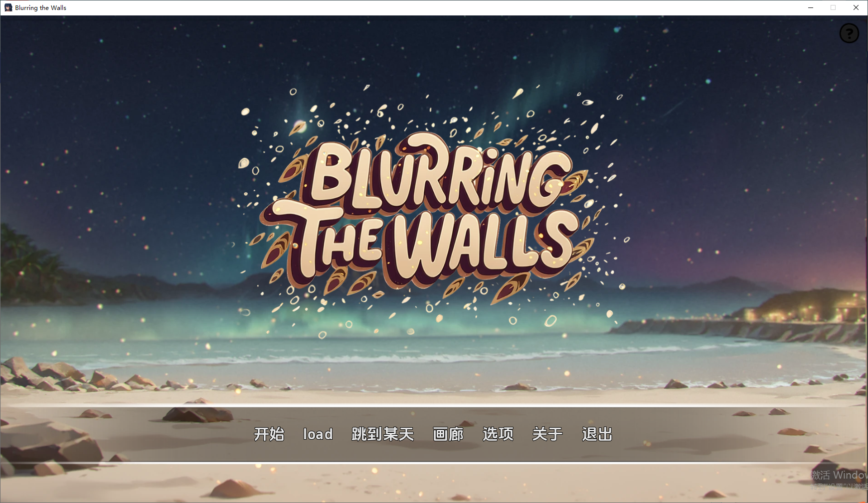 模糊墙壁 Blurring the Walls v0.5.34 双端 汉化版 预览图