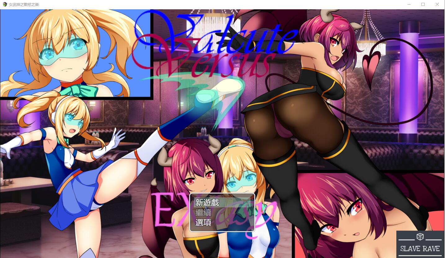 女武神之战欲之乐 Valcute Versus Extasy Ver1.1 PC端 AI汉化版 预览图