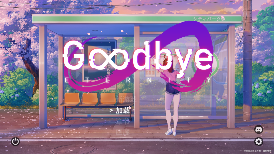 二次人生 永恒不再 Goodbye Eternity V0.11.0 双端 官中高清版 预览图