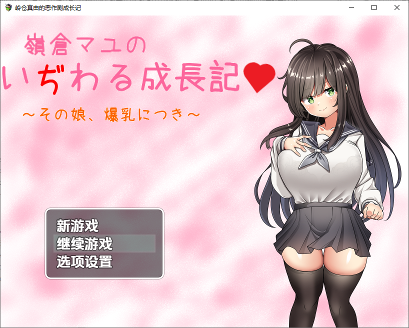 角色造型少女岭仓真由的挑逗成长故事v1.02 双端 汉化版 预览图