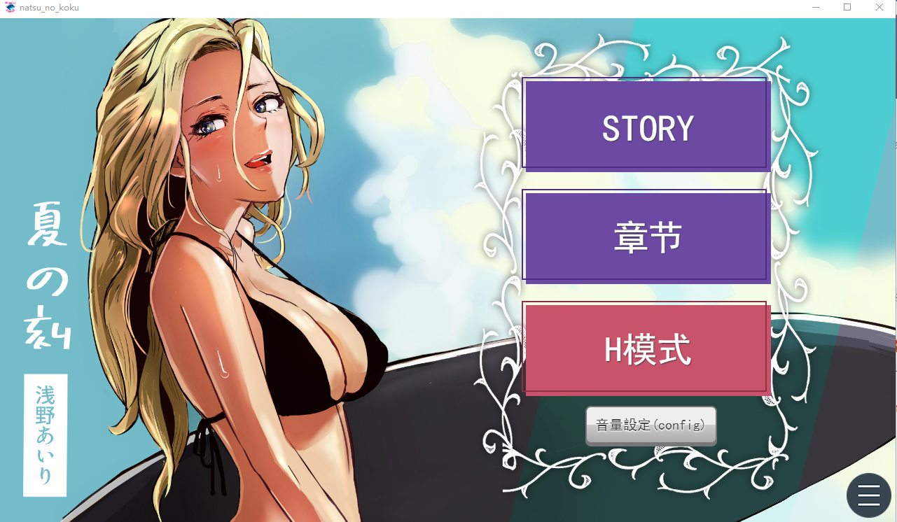 夏之刻 夏の刻 云翻汉化版付官方动画 PC端 预览图