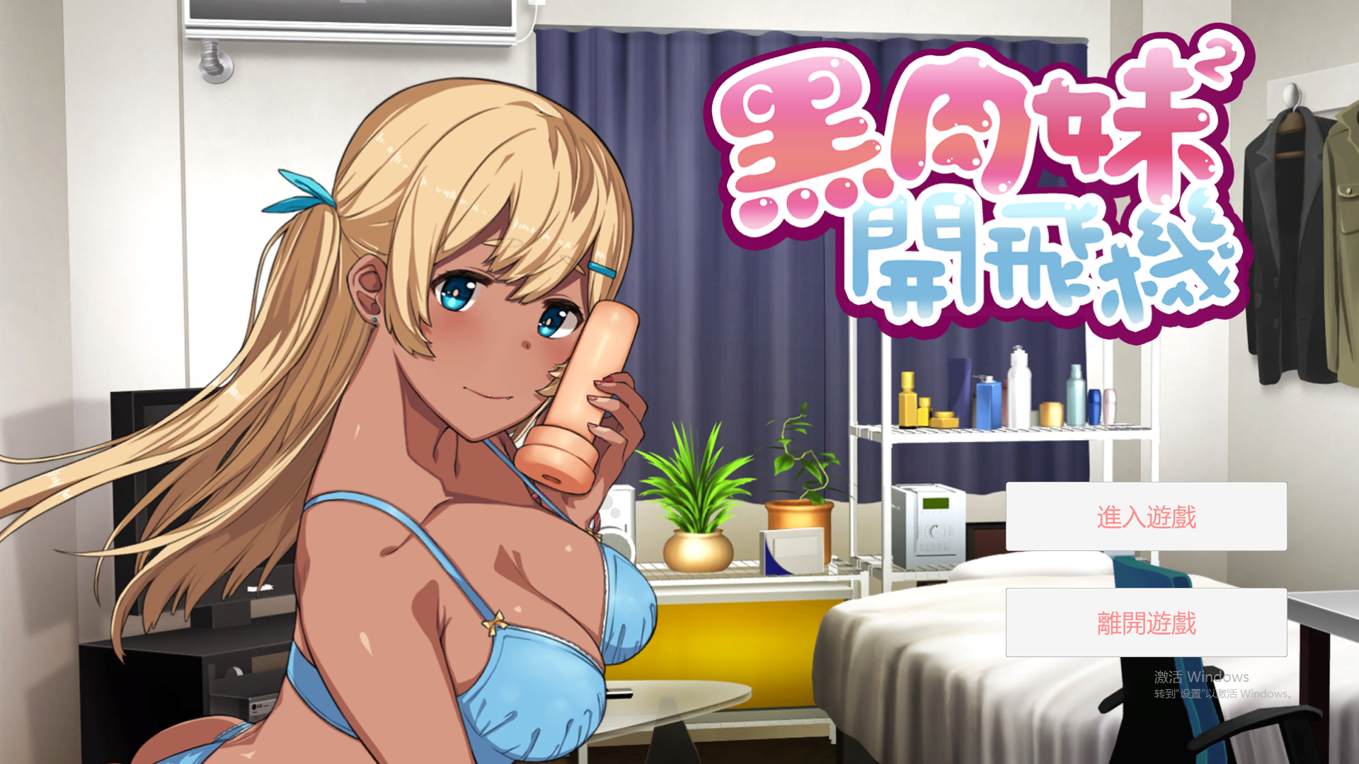 黑肉妹妹开飞机（杯） V1.1官方中文高清版 PC端 官中高清版 预览图