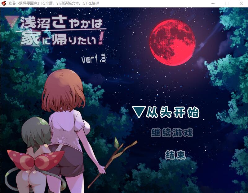 浅沼小夜想回家！浅沼さやかは家に帰りたい! Ver1.3 PC端 官中高清版 预览图