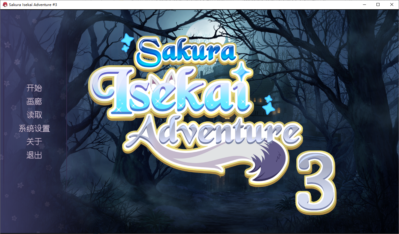 樱花异世界冒险3 Sakura Isekai Adventure 3 官方中文版付前作 PC端 官中版 预览图