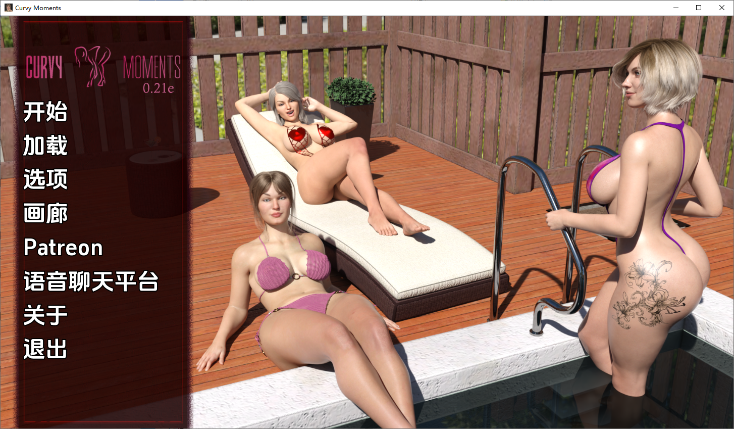 曲线时刻 弯道时刻Curvy Moments v0.21e 双端 汉化版 预览图