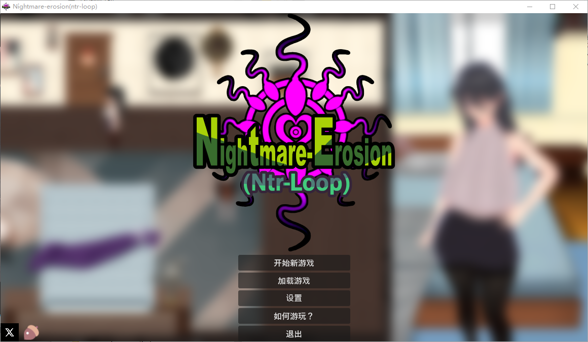 噩梦侵蚀（NTR循环）悪夢侵食（NTRループ） Dev1.4.1 官方中文版 PC端 官中版 预览图