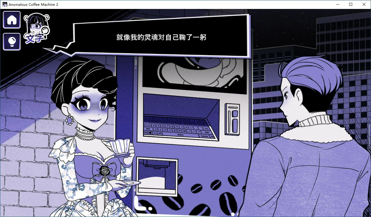 异能咖啡机Ⅱ～异常萃取篇～v0.2.00 Deluxe 官方中文版 PC端 官中版 预览图
