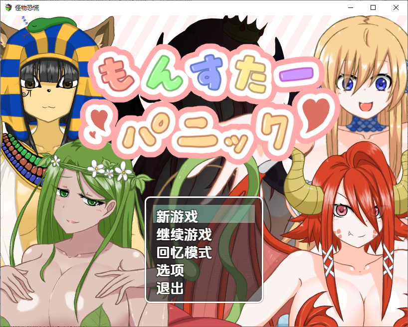 怪物恐慌 もんすたーパニック 1.0 双端 汉化版 预览图