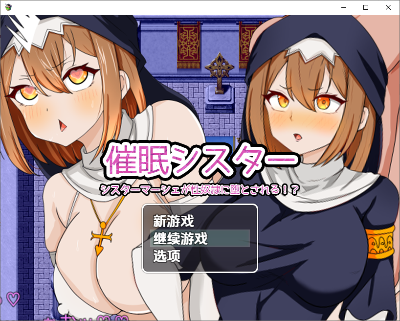 催眠修女 催眠シスター 1.0 PC+安卓汉化版 双端 预览图