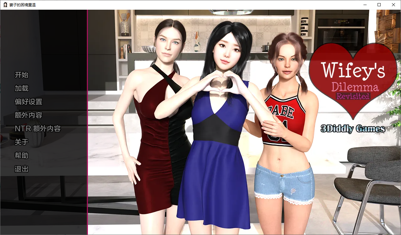 妻子的困境重温 Wifey's Dilemma Revisited v0.76 双端 汉化版 预览图