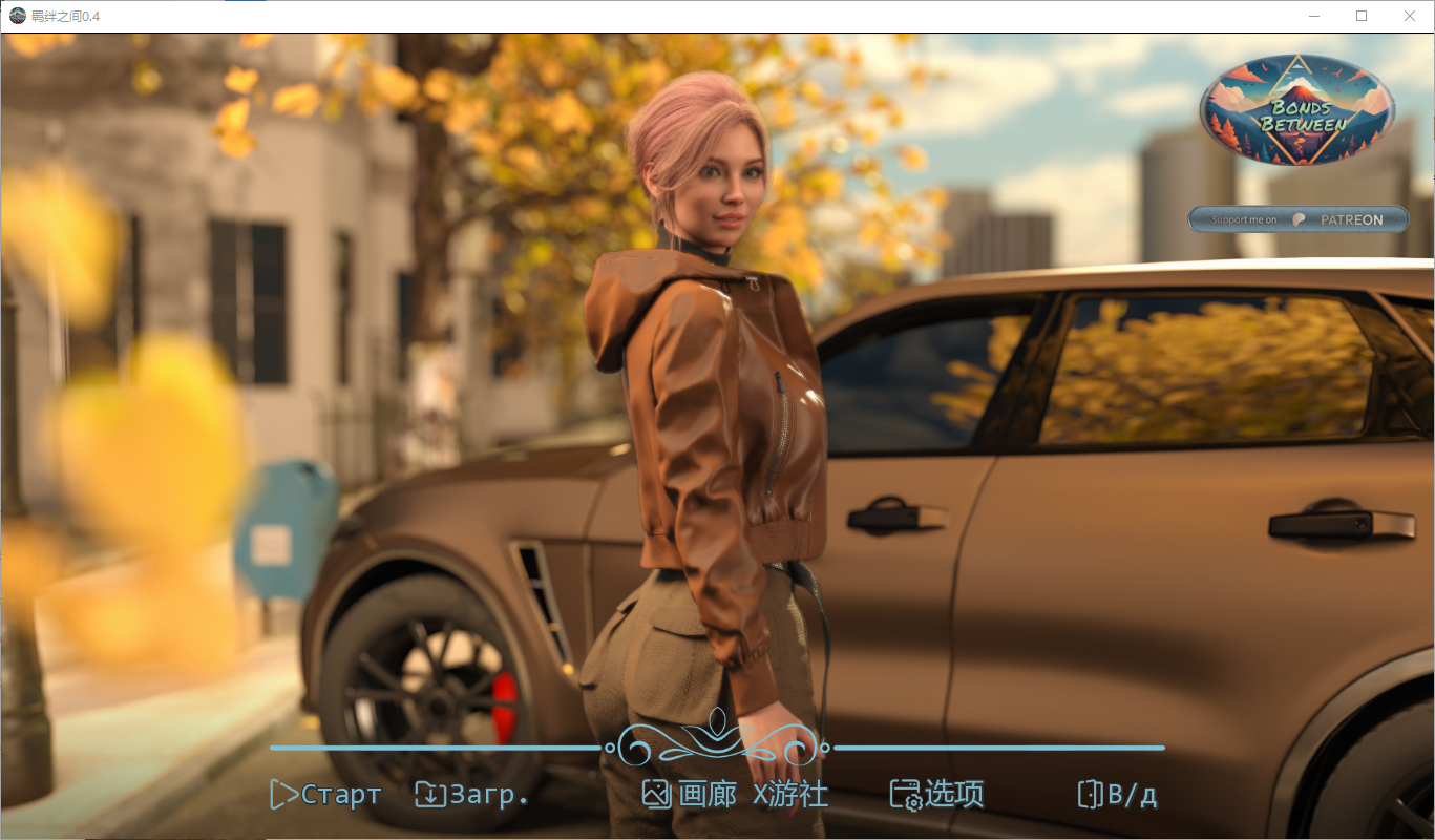 之间的纽带 Bonds Between v0.4 双端 汉化版 预览图
