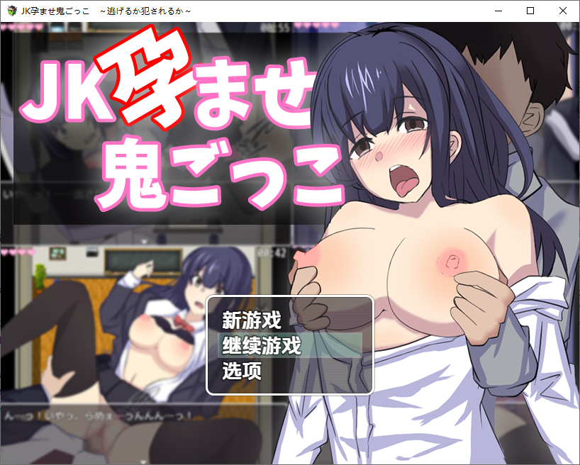 JK捉迷藏之孕魔 JK孕ませ鬼ごっこ ～逃げるか犯されるか～1.0 双端 汉化版 预览图
