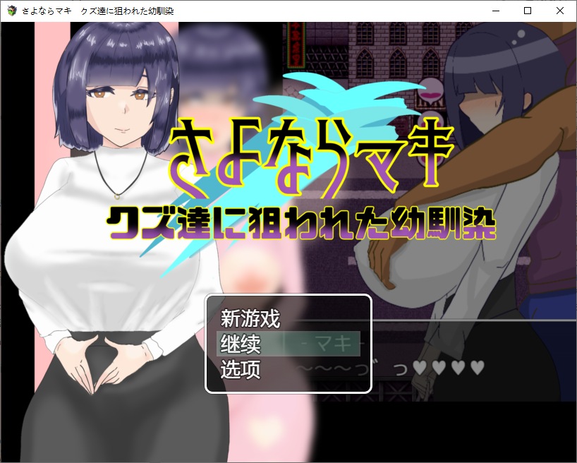 再见真希 被人渣盯上的青梅竹马 1.0 双端 AI汉化版 预览图
