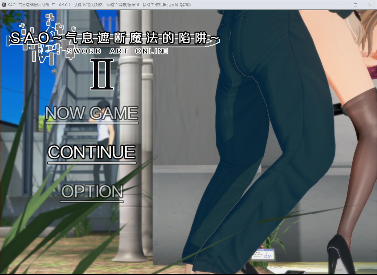 刀剑 SAO~气息遮断魔法的陷阱~Part0.901 官方中文高清版 V0.901 PC端 官中高清版 预览图