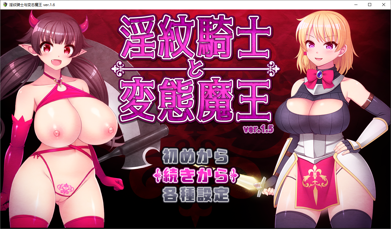 银纹骑士和特殊行为魔王 银紋騎士と特殊行为魔王Ver1.6 双端 汉化版 预览图