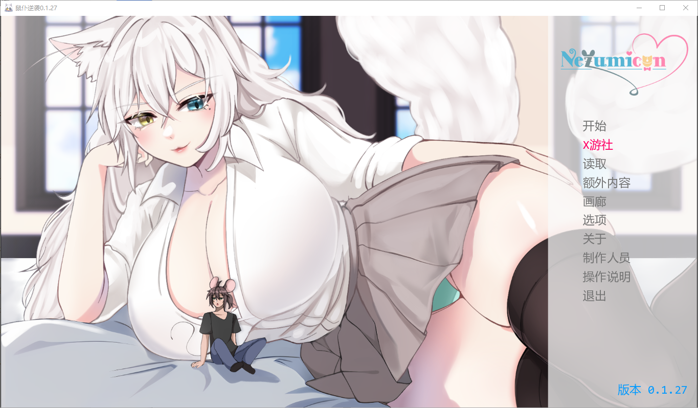 猫女 涅槃米糠 Nezumicon-v0.1.27 双端 汉化版 预览图